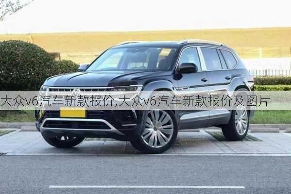 大众v6汽车新款报价,大众v6汽车新款报价及图片