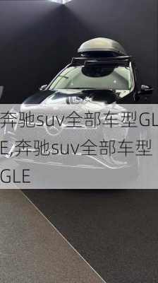 奔驰suv全部车型GLE,奔驰suv全部车型GLE