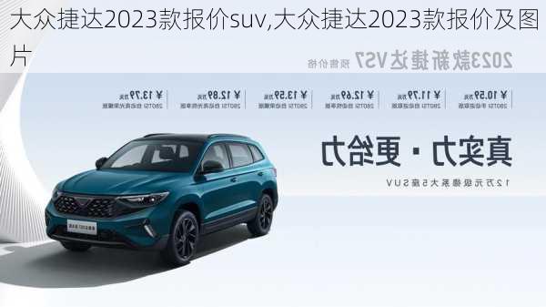 大众捷达2023款报价suv,大众捷达2023款报价及图片