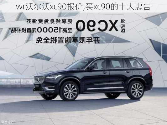 wr沃尔沃xc90报价,买xc90的十大忠告