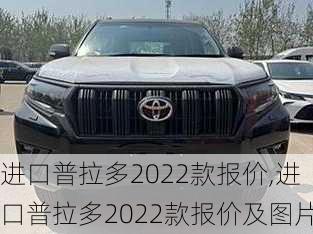 进口普拉多2022款报价,进口普拉多2022款报价及图片