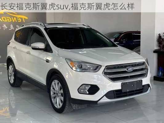 长安福克斯翼虎suv,福克斯翼虎怎么样