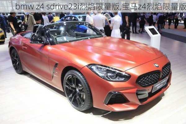 bmw z4 sdrive23i烈焰限量版,宝马z4烈焰限量版