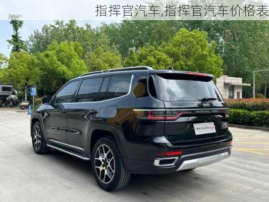 指挥官汽车,指挥官汽车价格表