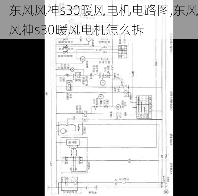 东风风神s30暖风电机电路图,东风风神s30暖风电机怎么拆