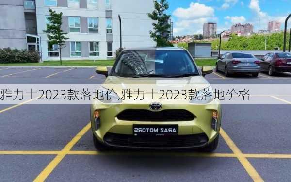 雅力士2023款落地价,雅力士2023款落地价格