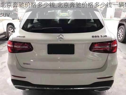 北京奔驰价格多少钱,北京奔驰价格多少钱一辆M4suv