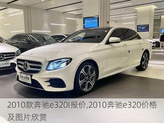 2010款奔驰e320l报价,2010奔驰e320价格及图片欣赏