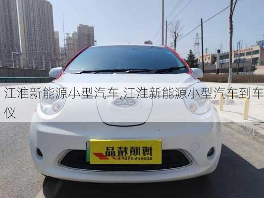 江淮新能源小型汽车,江淮新能源小型汽车到车仪