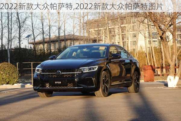 2022新款大众帕萨特,2022新款大众帕萨特图片