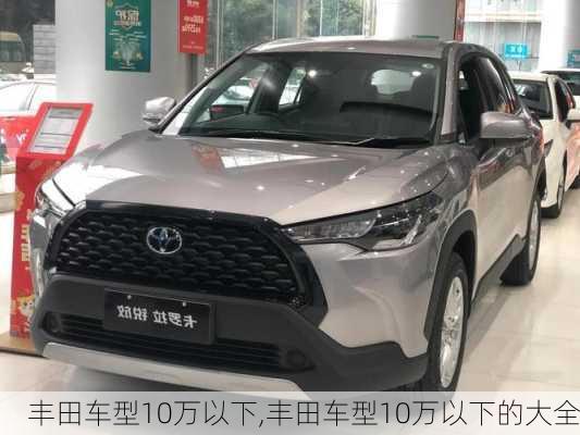 丰田车型10万以下,丰田车型10万以下的大全