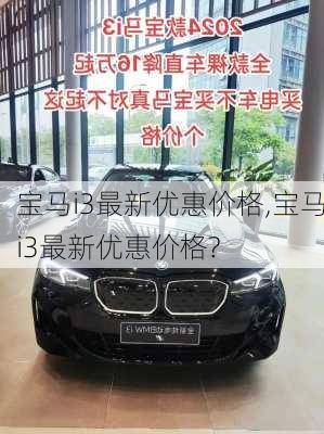 宝马i3最新优惠价格,宝马i3最新优惠价格?