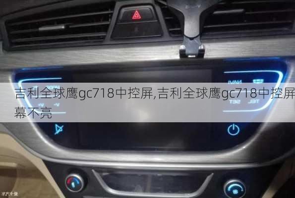 吉利全球鹰gc718中控屏,吉利全球鹰gc718中控屏幕不亮