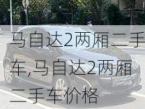 马自达2两厢二手车,马自达2两厢二手车价格