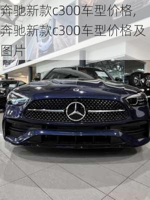 奔驰新款c300车型价格,奔驰新款c300车型价格及图片