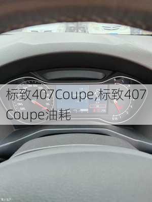 标致407Coupe,标致407Coupe油耗