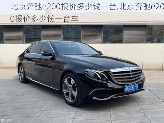 北京奔驰e200报价多少钱一台,北京奔驰e200报价多少钱一台车