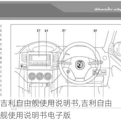 吉利自由舰使用说明书,吉利自由舰使用说明书电子版