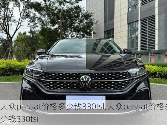 大众passat价格多少钱330tsl,大众passat价格多少钱330tsi