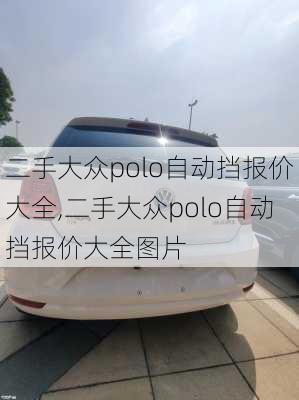 二手大众polo自动挡报价大全,二手大众polo自动挡报价大全图片