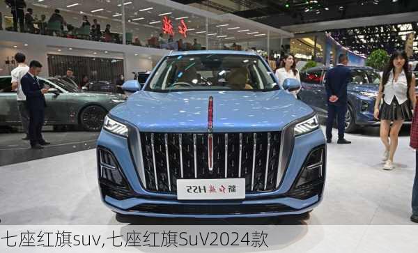 七座红旗suv,七座红旗SuV2024款