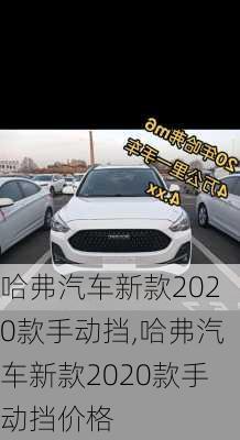 哈弗汽车新款2020款手动挡,哈弗汽车新款2020款手动挡价格