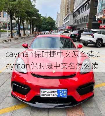 cayman保时捷中文怎么读,cayman保时捷中文名怎么读