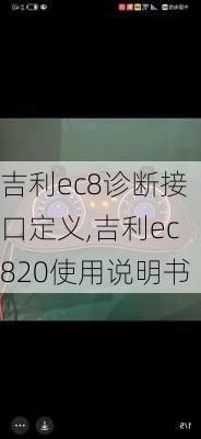 吉利ec8诊断接口定义,吉利ec820使用说明书