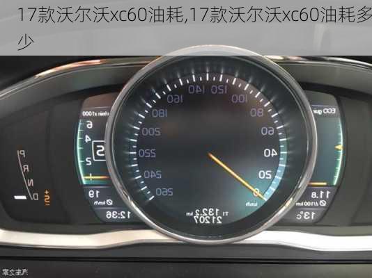 17款沃尔沃xc60油耗,17款沃尔沃xc60油耗多少