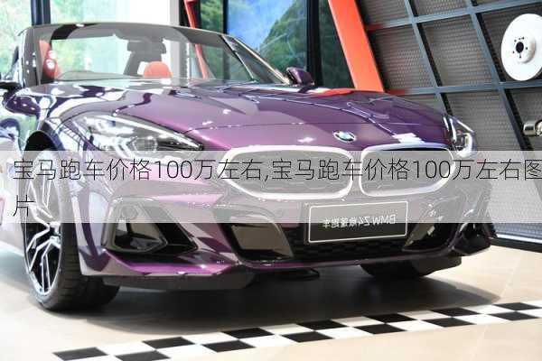 宝马跑车价格100万左右,宝马跑车价格100万左右图片