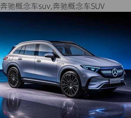 奔驰概念车suv,奔驰概念车SUV