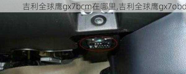 吉利全球鹰gx7bcm在哪里,吉利全球鹰gx7obd