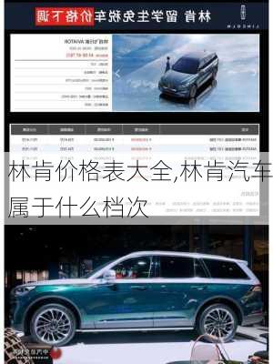 林肯价格表大全,林肯汽车属于什么档次