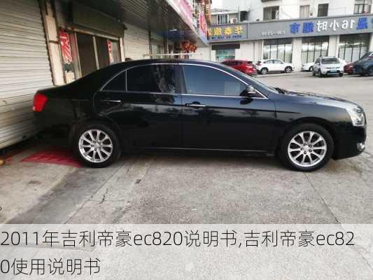 2011年吉利帝豪ec820说明书,吉利帝豪ec820使用说明书