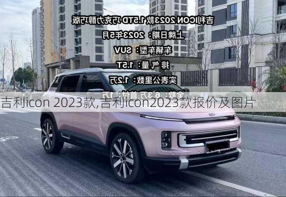 吉利icon 2023款,吉利icon2023款报价及图片