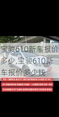 宝骏610新车报价多少,宝骏610新车报价多少钱