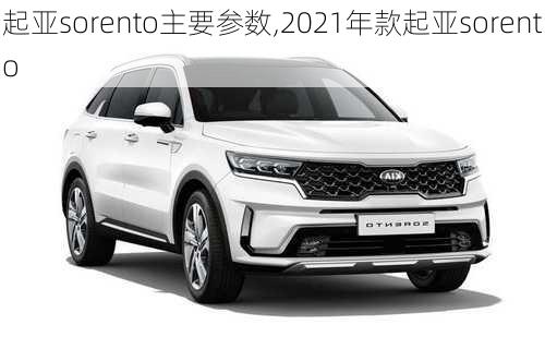 起亚sorento主要参数,2021年款起亚sorento