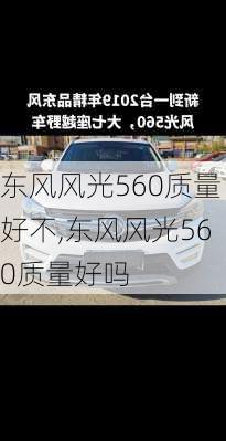 东风风光560质量好不,东风风光560质量好吗