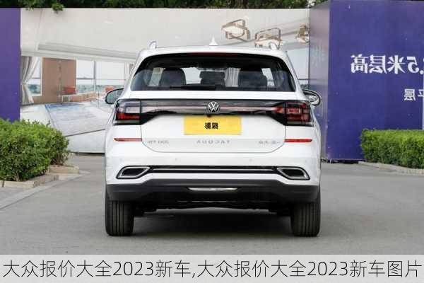 大众报价大全2023新车,大众报价大全2023新车图片