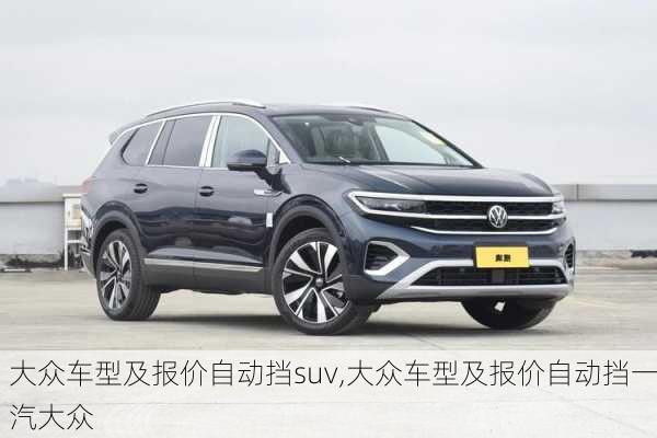 大众车型及报价自动挡suv,大众车型及报价自动挡一汽大众