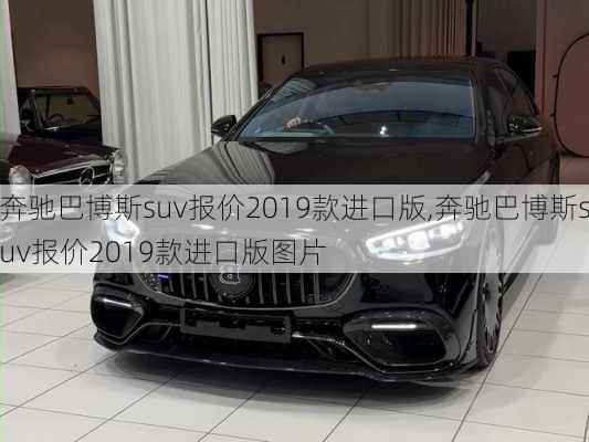 奔驰巴博斯suv报价2019款进口版,奔驰巴博斯suv报价2019款进口版图片