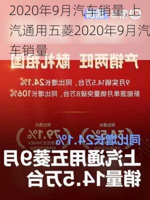 2020年9月汽车销量,上汽通用五菱2020年9月汽车销量