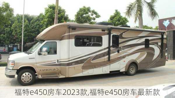 福特e450房车2023款,福特e450房车最新款