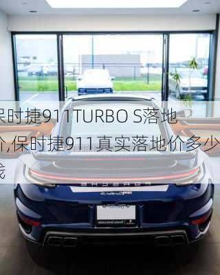 保时捷911TURBO S落地价,保时捷911真实落地价多少钱