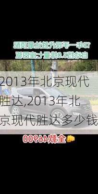 2013年北京现代胜达,2013年北京现代胜达多少钱