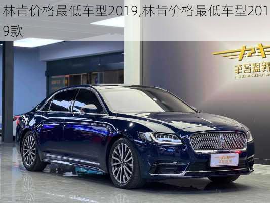 林肯价格最低车型2019,林肯价格最低车型2019款