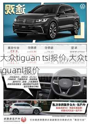 大众tiguan tsi报价,大众tiguanl报价