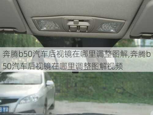 奔腾b50汽车后视镜在哪里调整图解,奔腾b50汽车后视镜在哪里调整图解视频