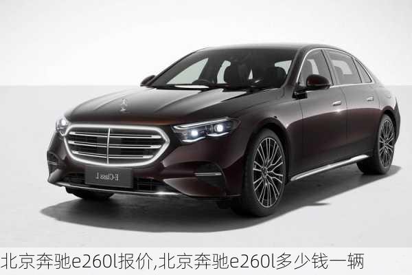 北京奔驰e260l报价,北京奔驰e260l多少钱一辆