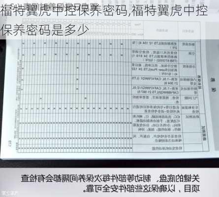 福特翼虎中控保养密码,福特翼虎中控保养密码是多少